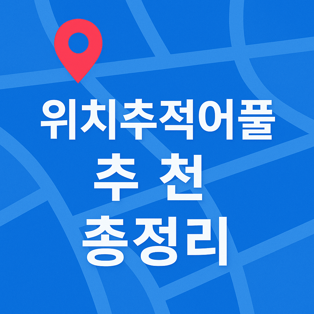 위치추적어플 추천 총정리