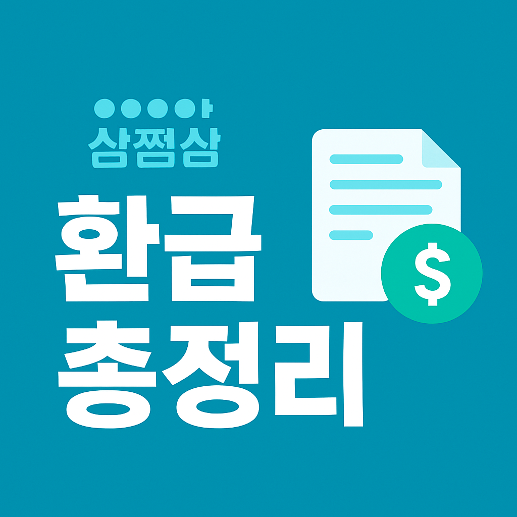 삼쩜삼 환급 총정리