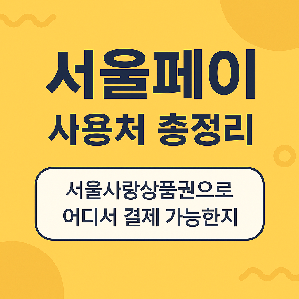 서울페이 사용처 총정리