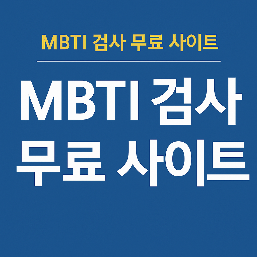 MBTI 검사 무료 사이트