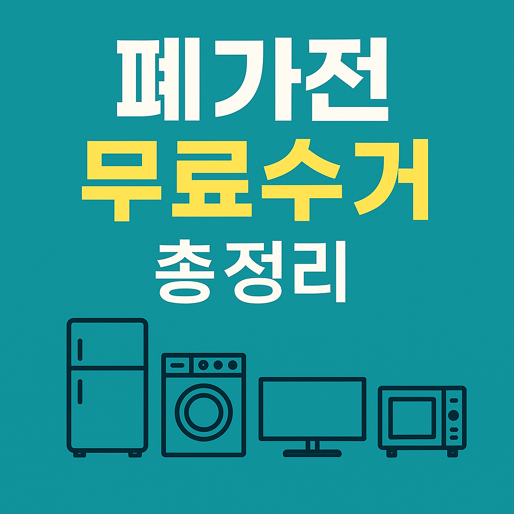 폐가전 무료수거 총정리