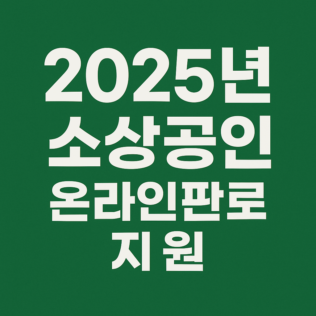 소상공인 온라인판로 지원(2025년 소상공인 지원사업 통합 공고) 신청하기