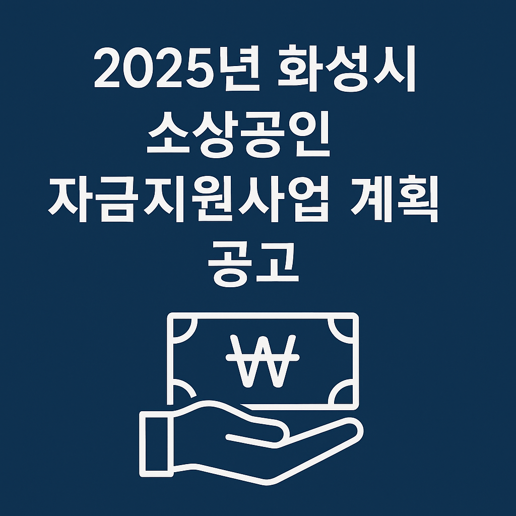 2025년 화성시 소상공인 자금지원사업 계획 공고 신청하기