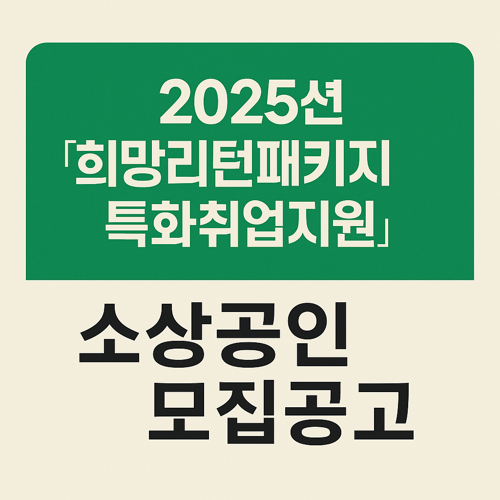 「2025년희망리턴패키지특화취업지원」소상공인모집공고