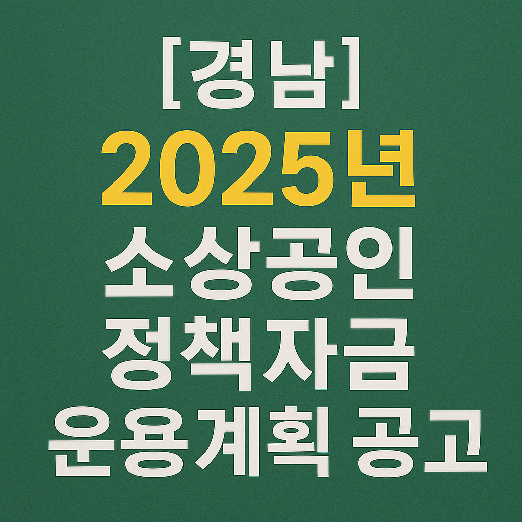 [경남]2025년 소상공인 정책자금 운용계획 공고 신청하기