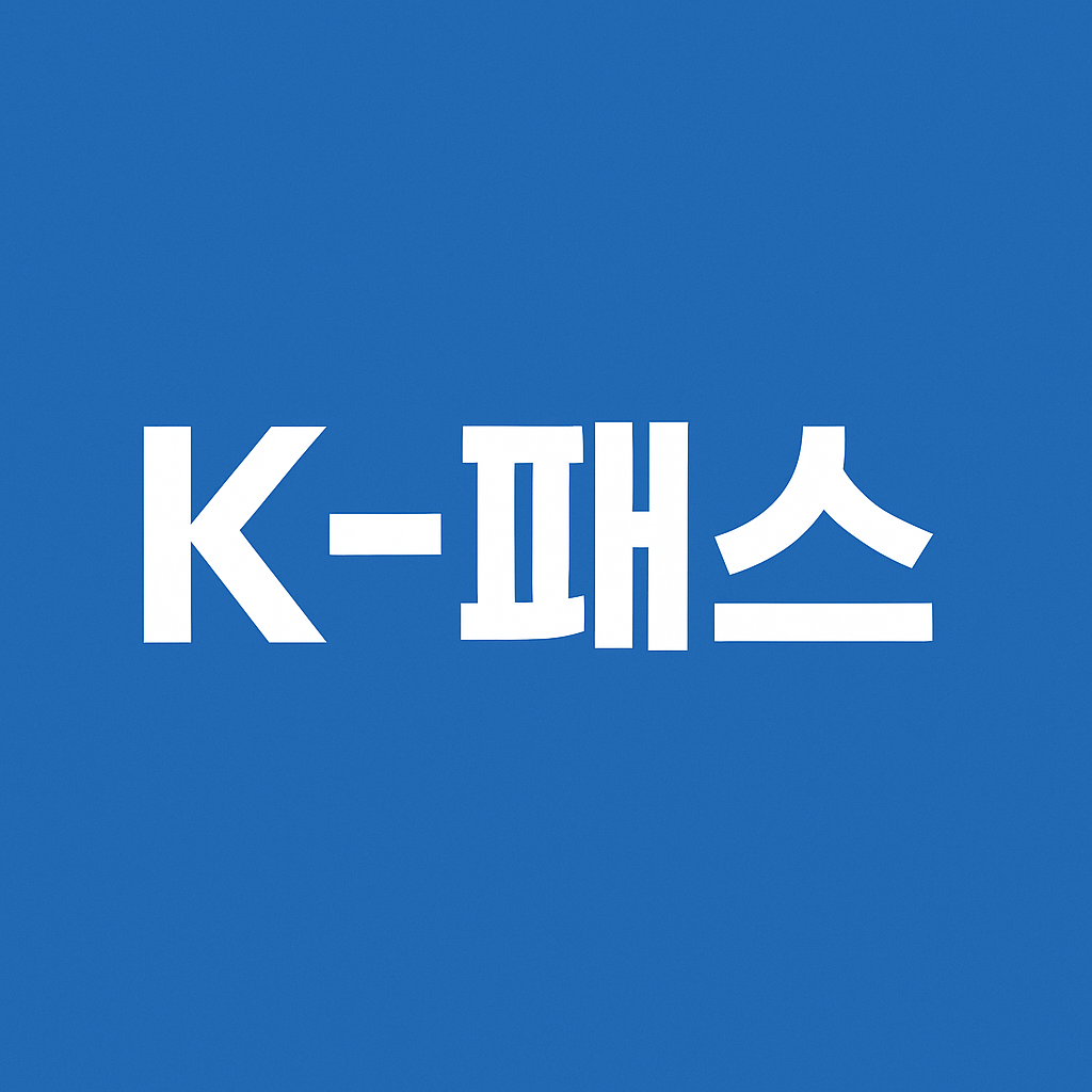 K패스 교통 체크카드 환급 및 발급 등록 총정리