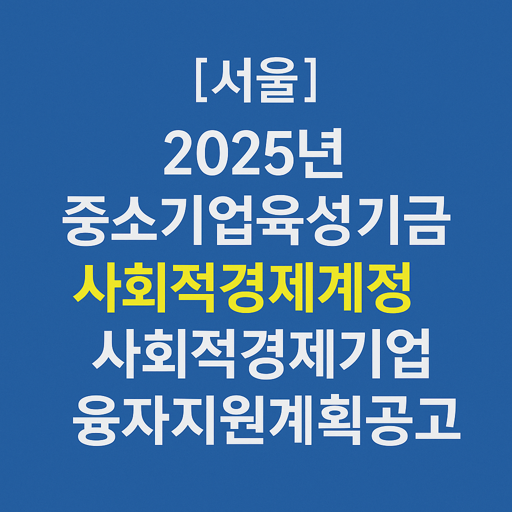 [서울]2025년중소기업육성기금사회적경제계정사회적경제기업융자지원계획공고 신청하기
