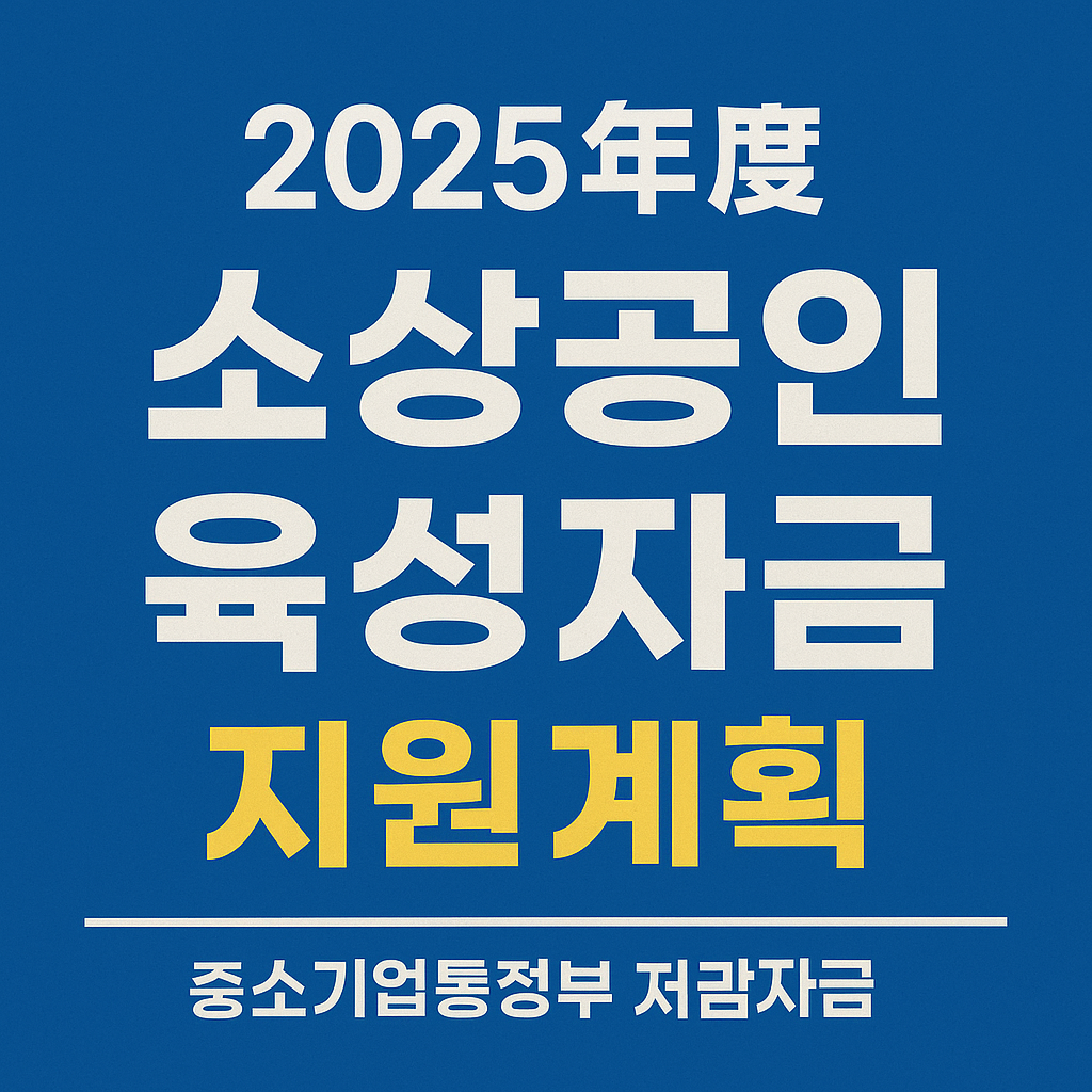 2025년도소상공인육성자금지원계획 신청방법