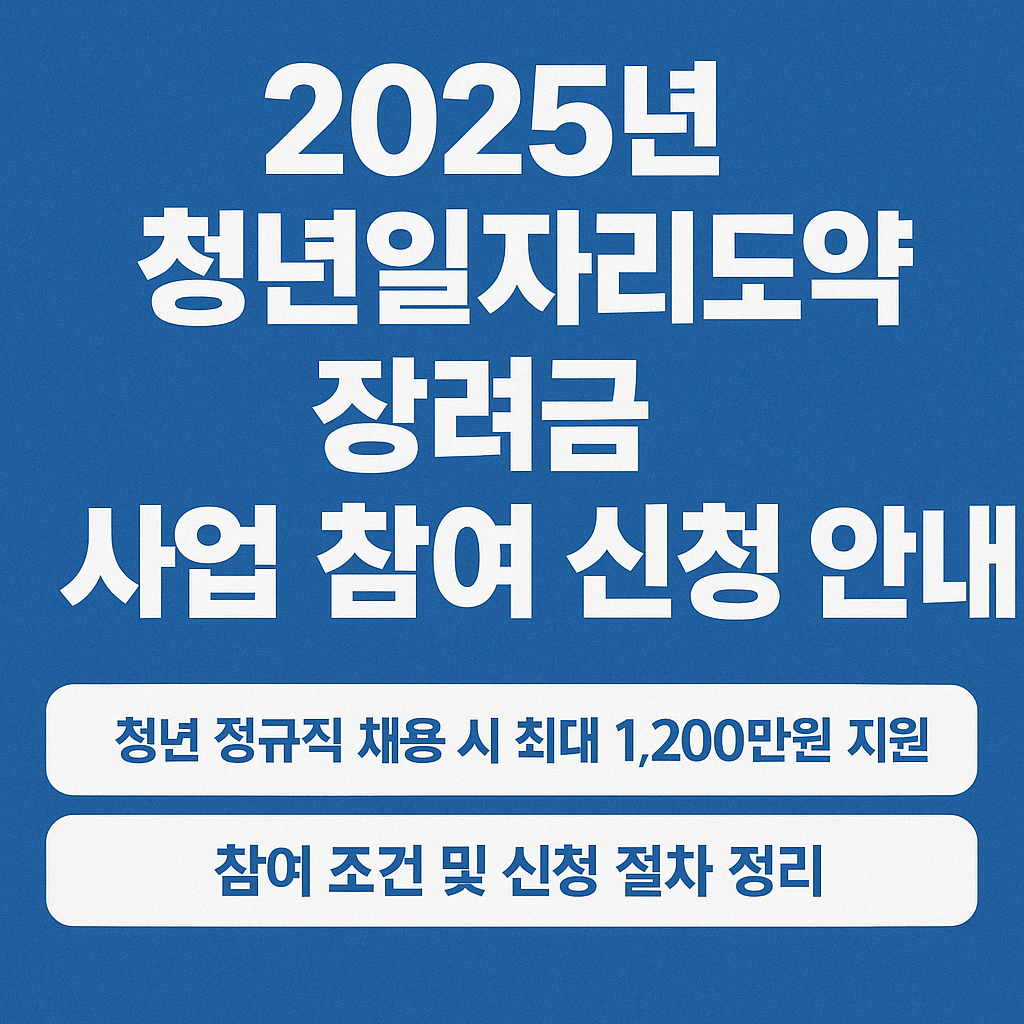 2025년 청년일자리도약장려금 사업 참여 신청 안내