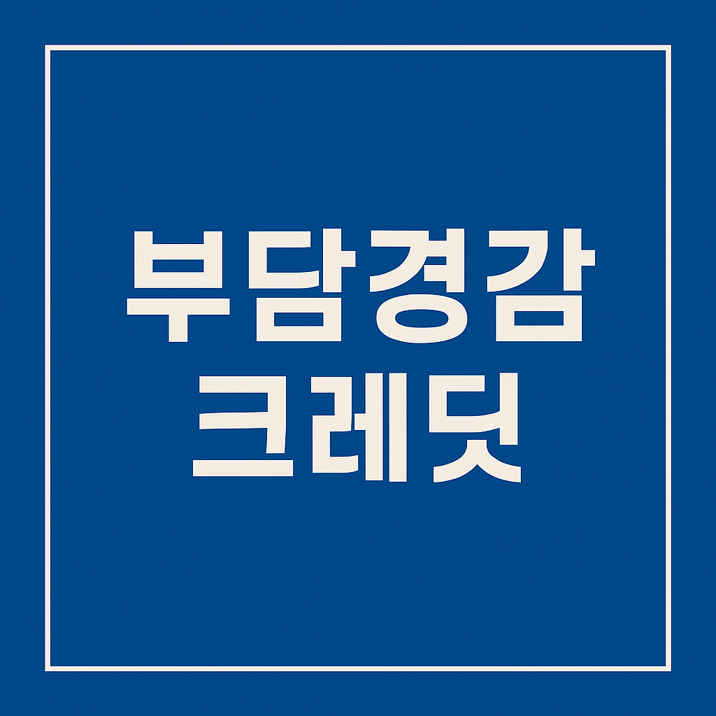 2025 부담경감크레딧 신청방법 및 사용처 총정리