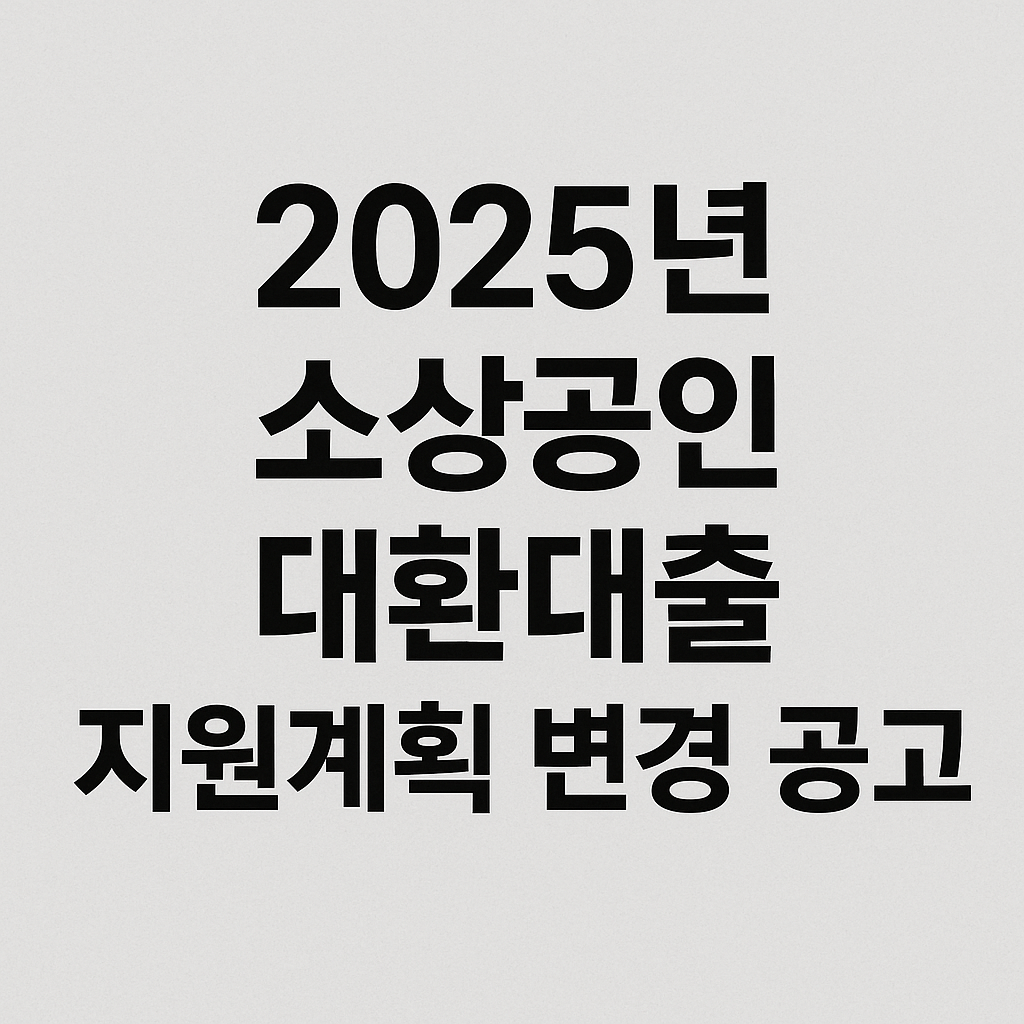 2025년 소상공인 대환대출 지원계획 변경 공고