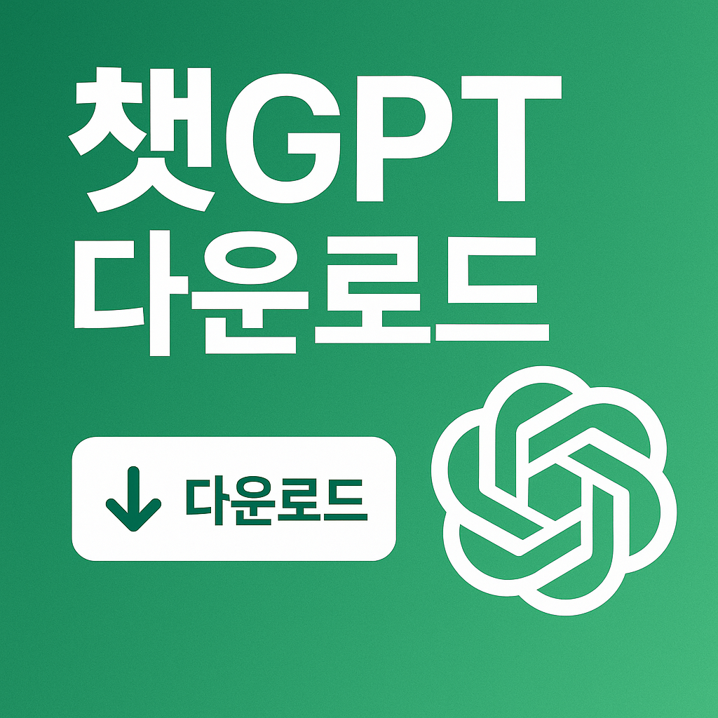 챗GPT 다운로드