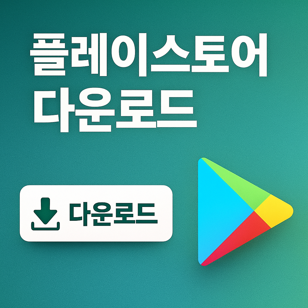플레이스토어 다운로드