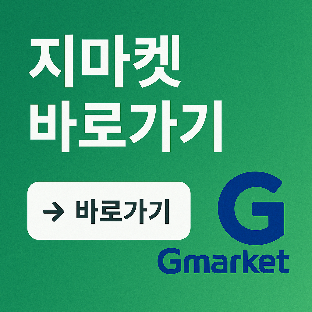 지마켓 바로가기
