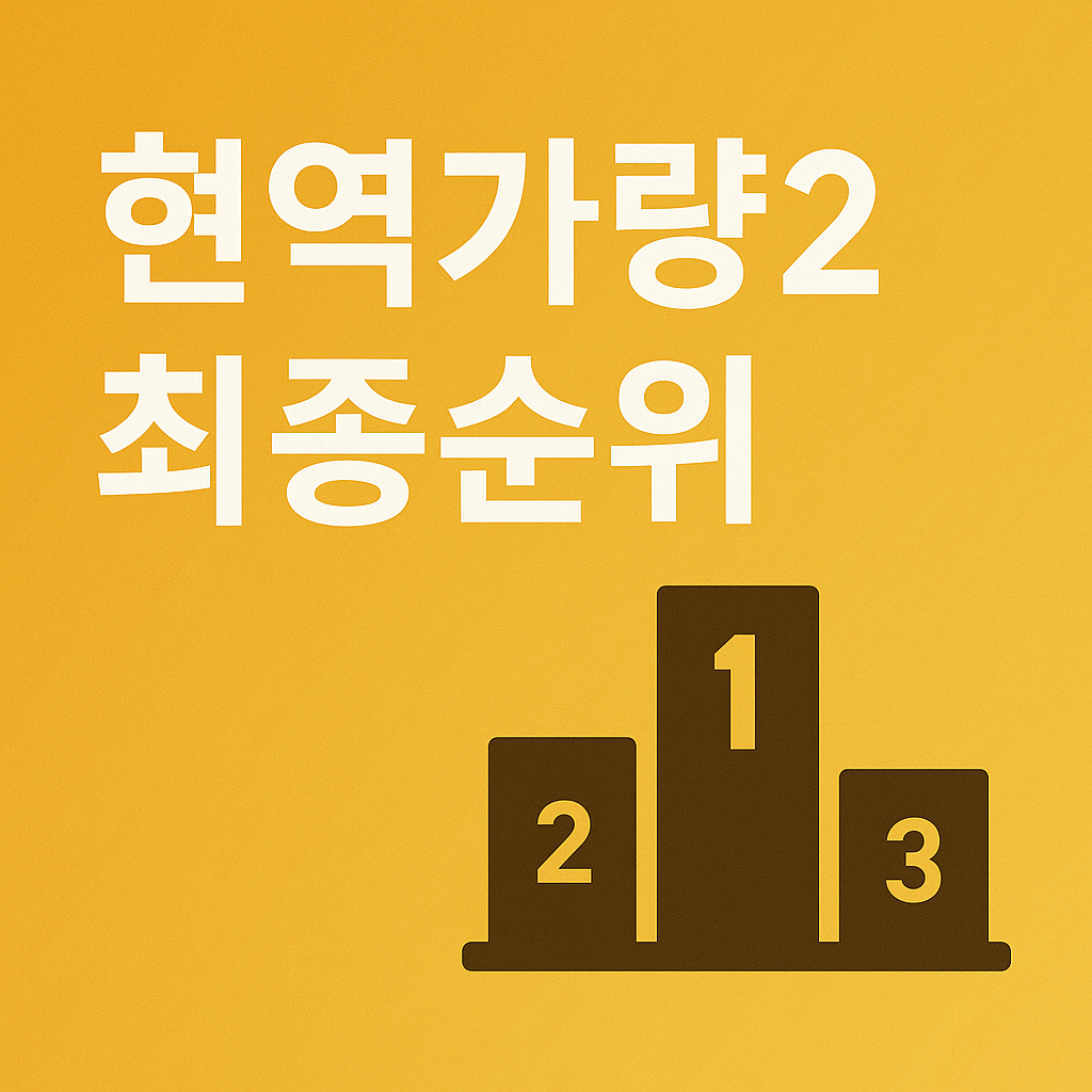 현역가량2 최종순위