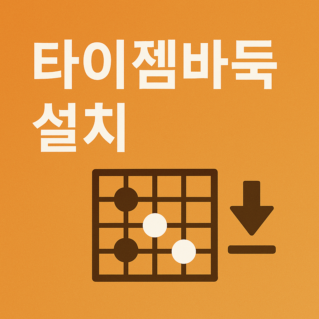 타이젬바둑설치
