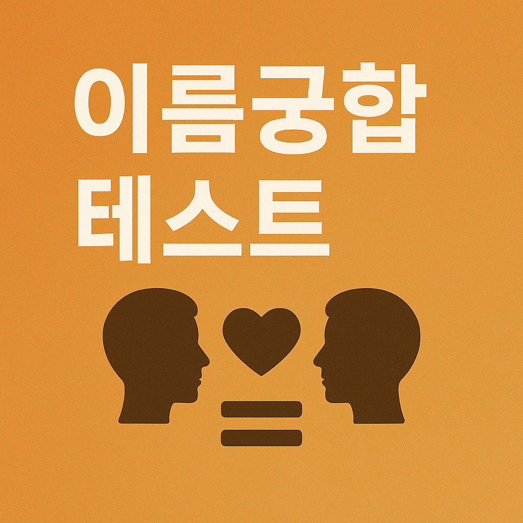 이름궁합테스트