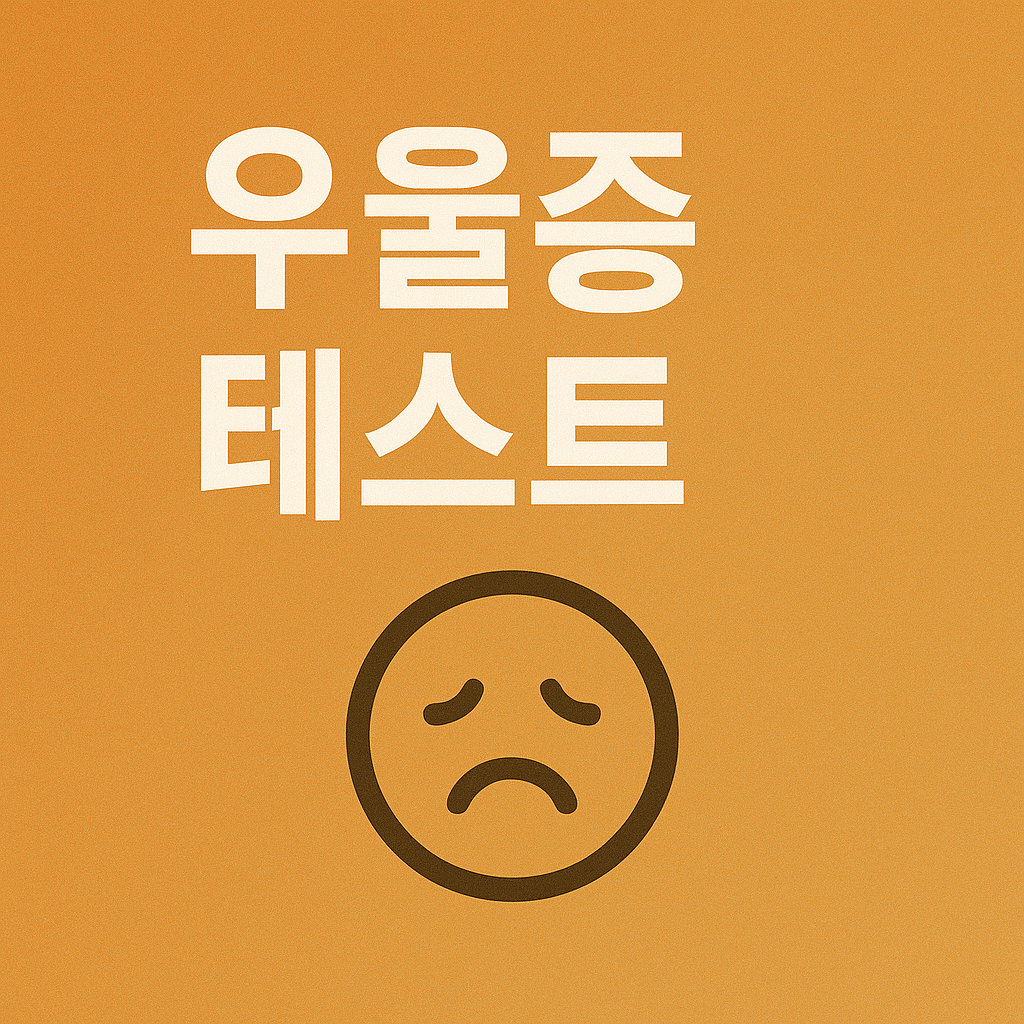 우울증테스트