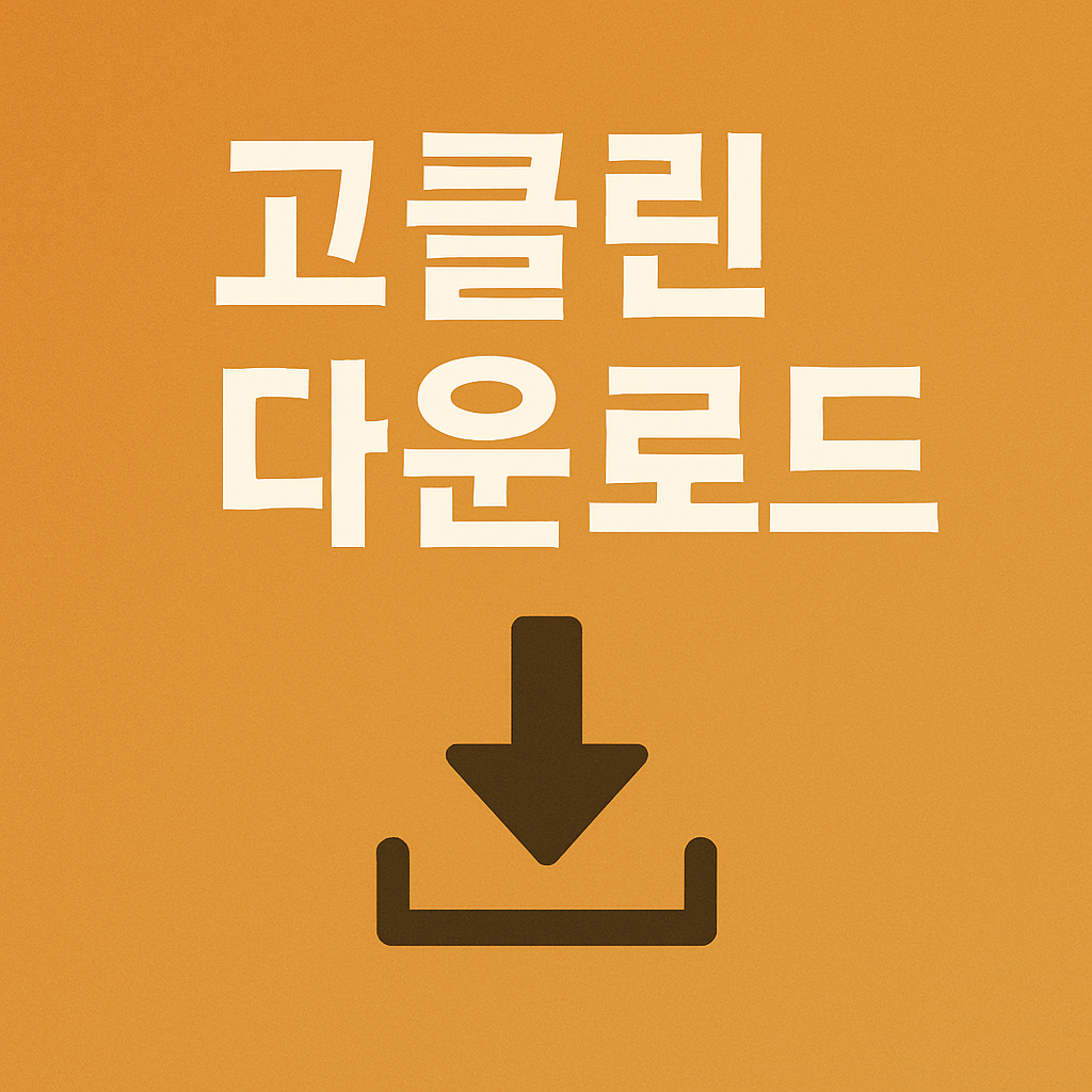 고클린 다운로드