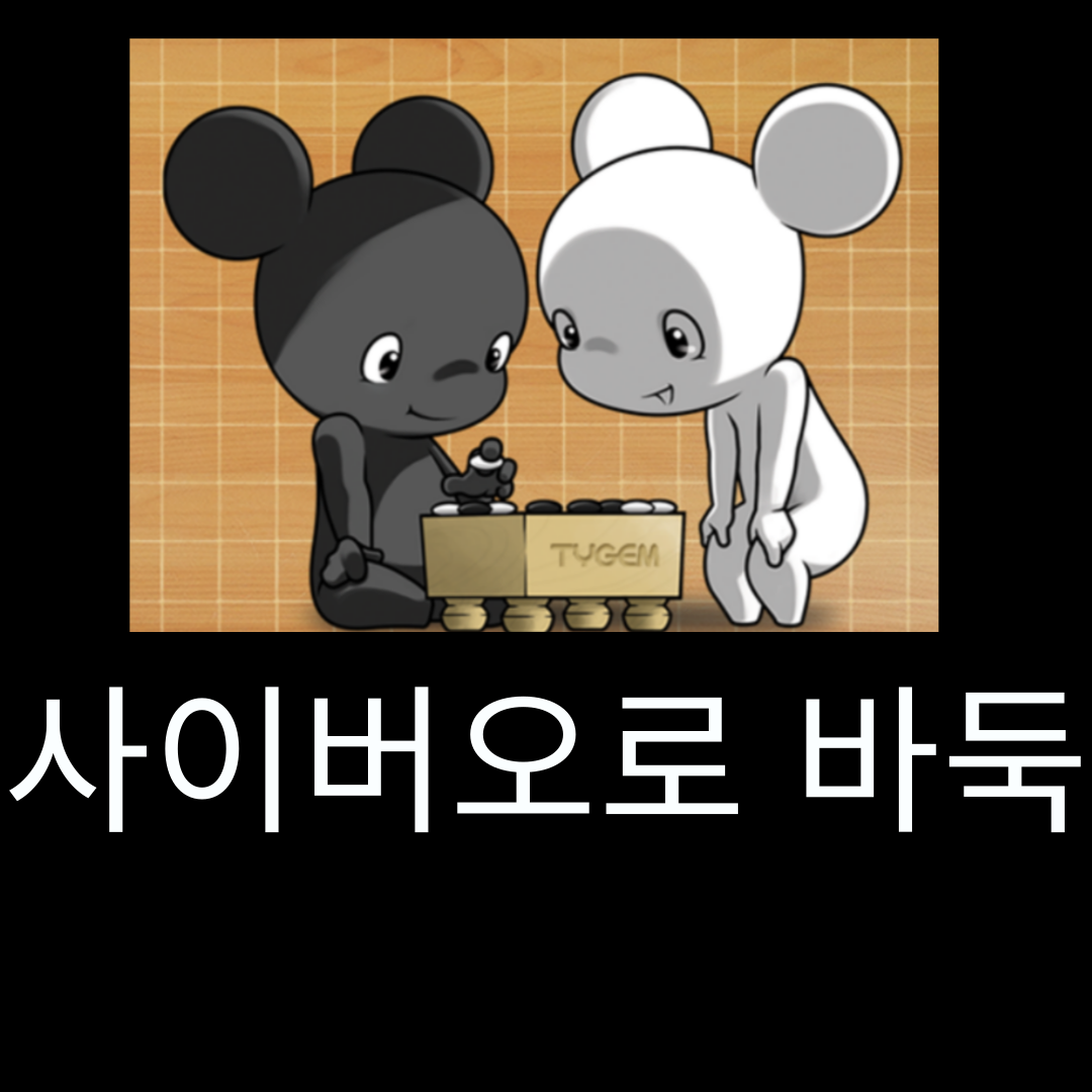 사이버오로바둑 설치 다운로드