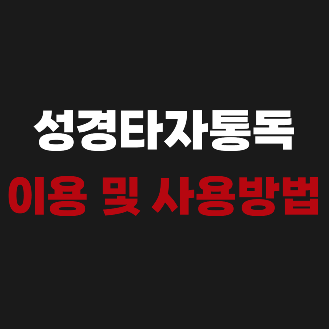 CTM 성경타자통독 이용 사용 방법 bible.ctm.kr 바로가기