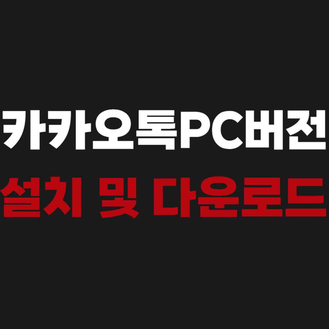 카카오톡PC버전 kakao talk 설치 및 다운로드