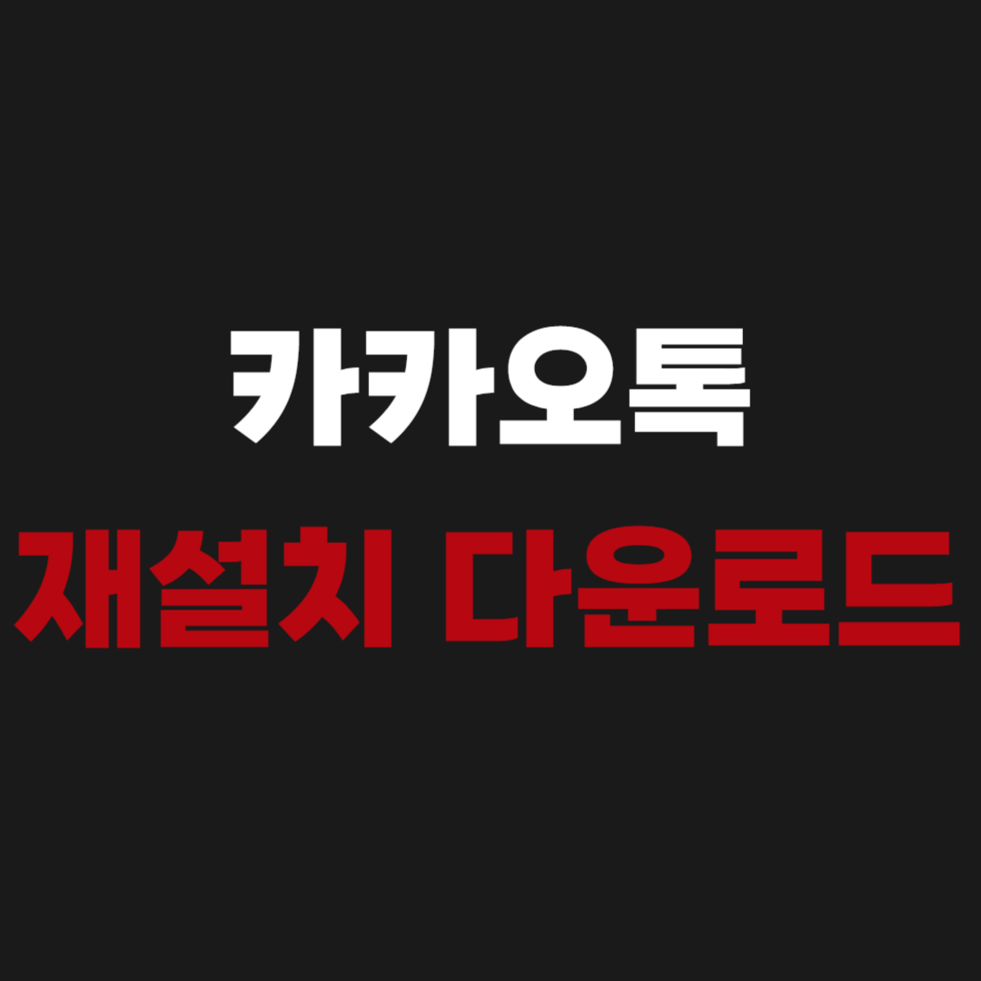 kakao talk 카카오톡 앱 재설치 다운로드