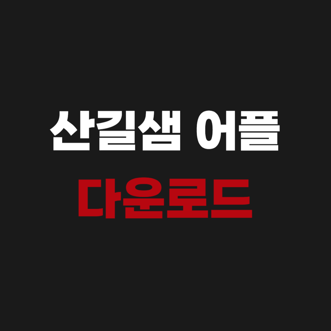 산길샘 어플 나들이 다운로드 설치