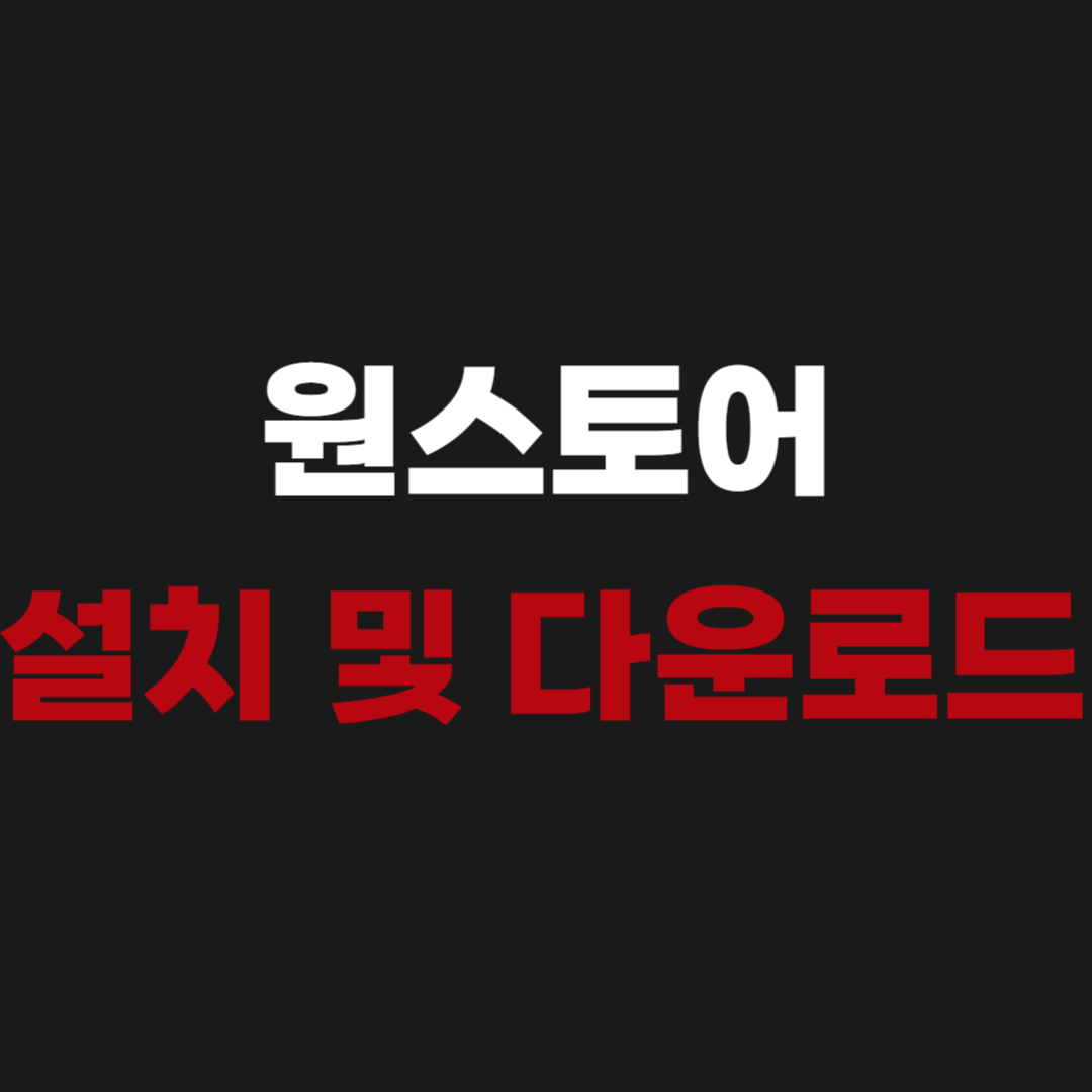 ONE store 원스토어 앱 설치 다운로드