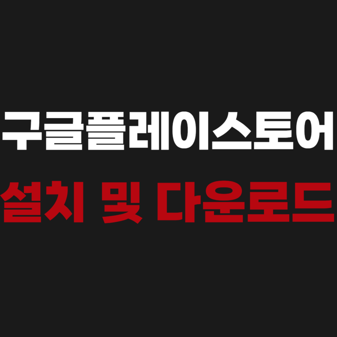Google Play 구글플레이스토어 앱 설치 다운로드