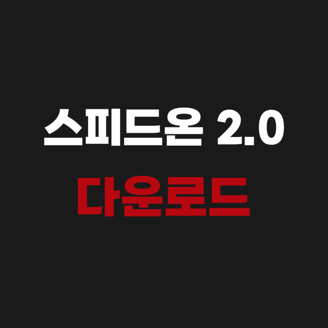스피드온 2.0 어플 앱 다운로드 설치