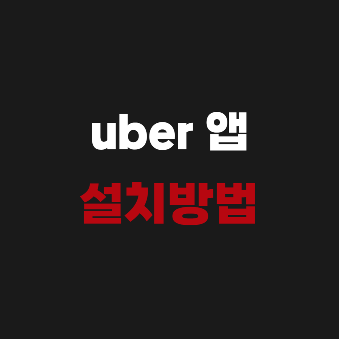 uber 앱 설치방법