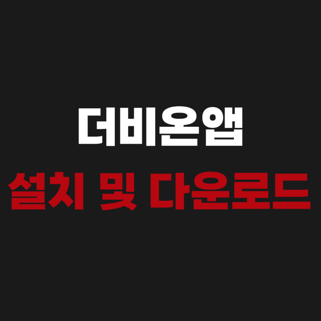 더비온앱 설치 및 다운로드