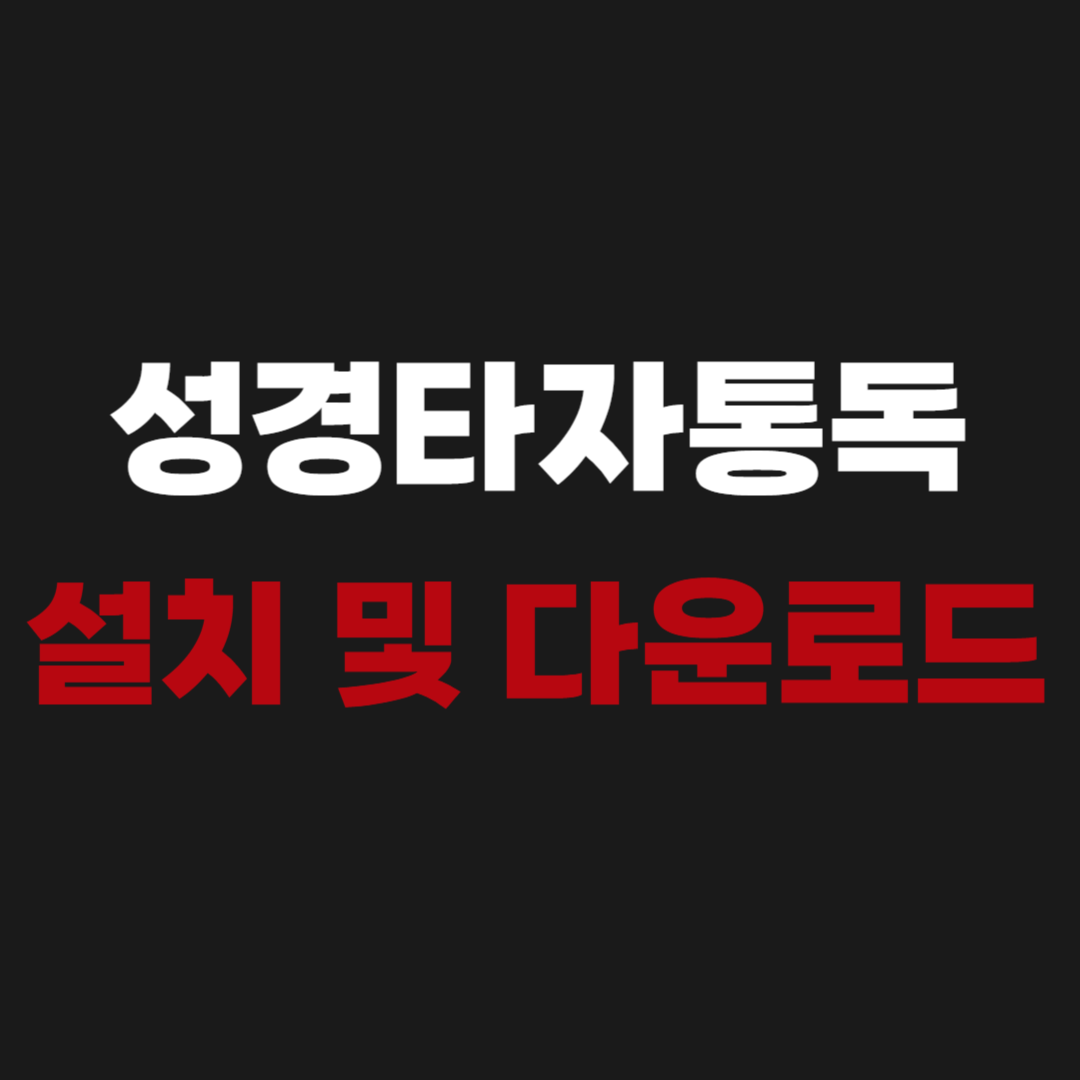 CTM 성경타자통독 어플 설치 및 다운로드
