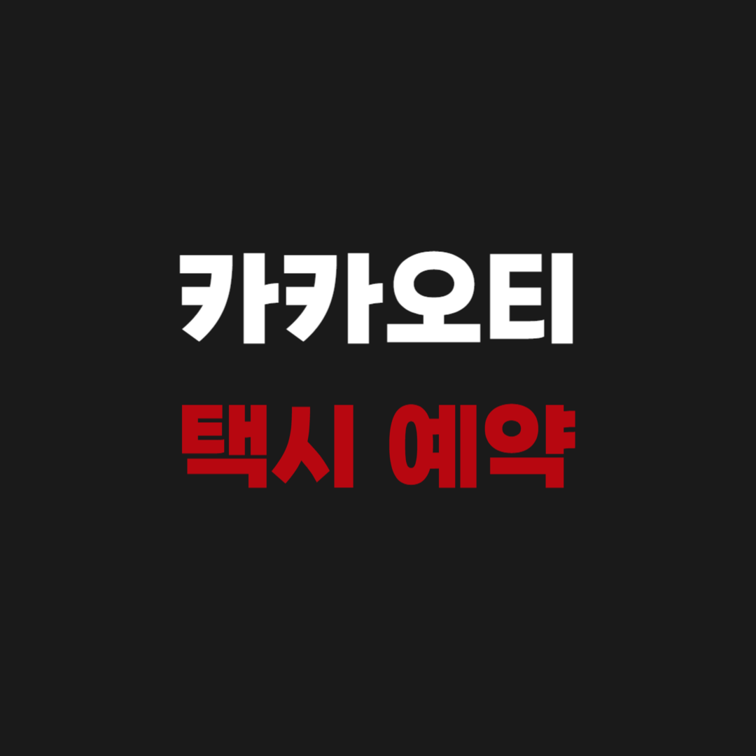 kakao T 카카오티 택시 예약 (조사 필요)