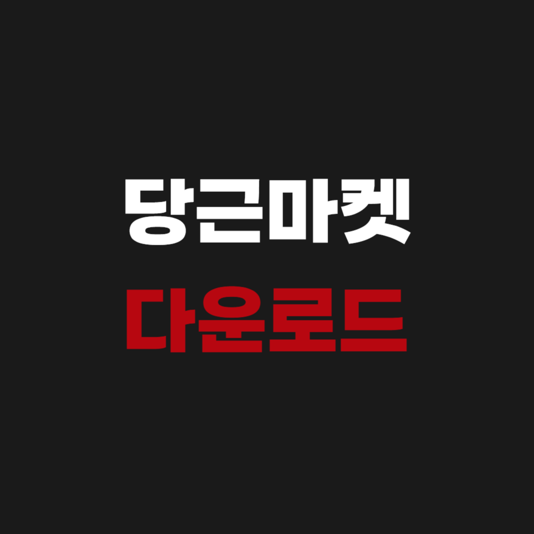 당근마켓 앱 설치 및 다운로드 www.daangn.com
