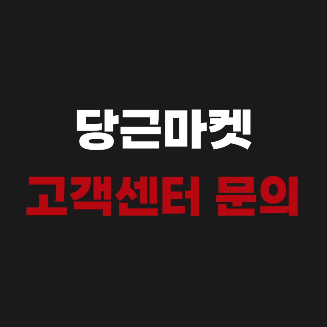 당근마켓 고객센터 전화번호 문의www.daangn.com