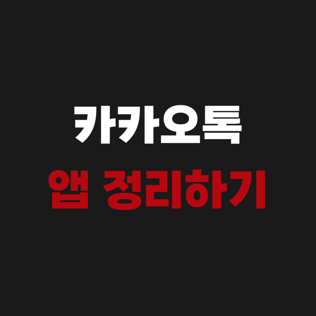 kakao talk 카카오톡 앱 정리하기