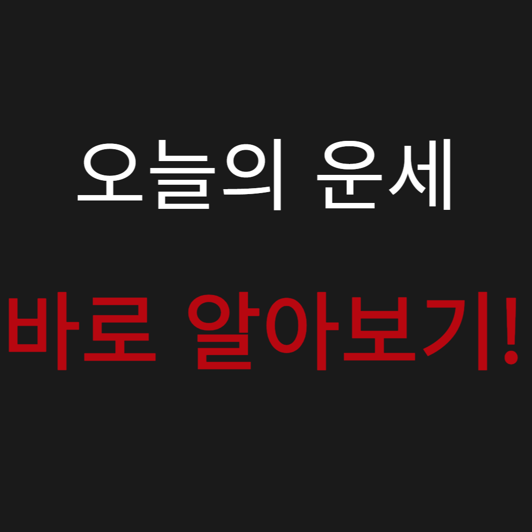 2026년 오늘의 운세 완벽 가이드: 띠별, 별자리, 신년 운세와 만세력 활용법