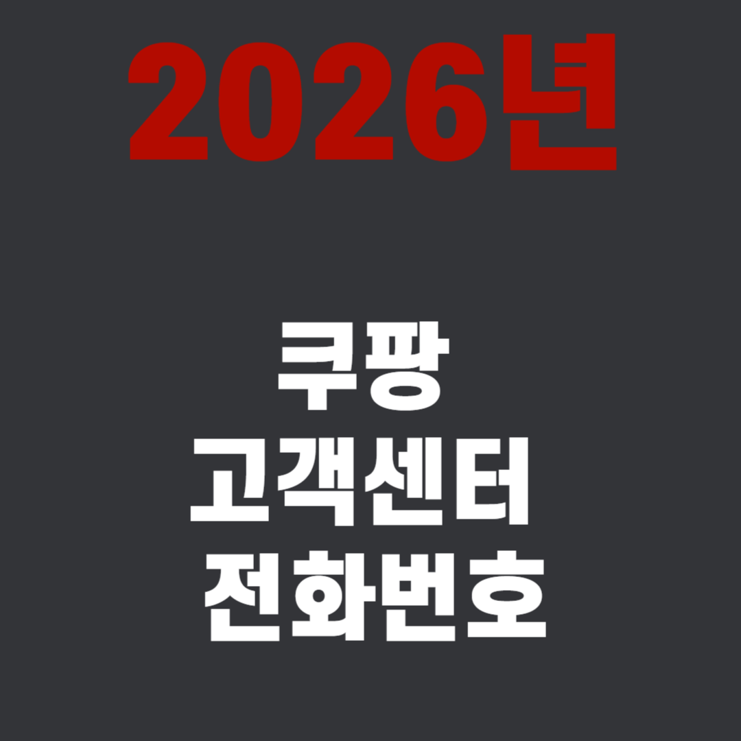 2026년 쿠팡 고객센터 전화번호 24시간