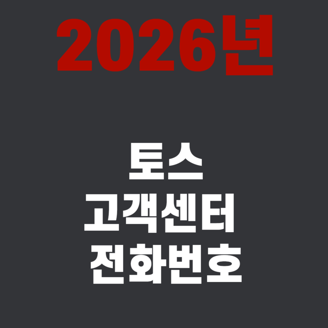 토스 고객센터 전화번호