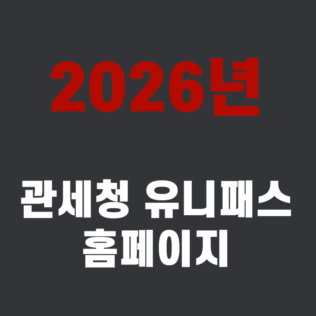 관세청 유니패스 홈페이지