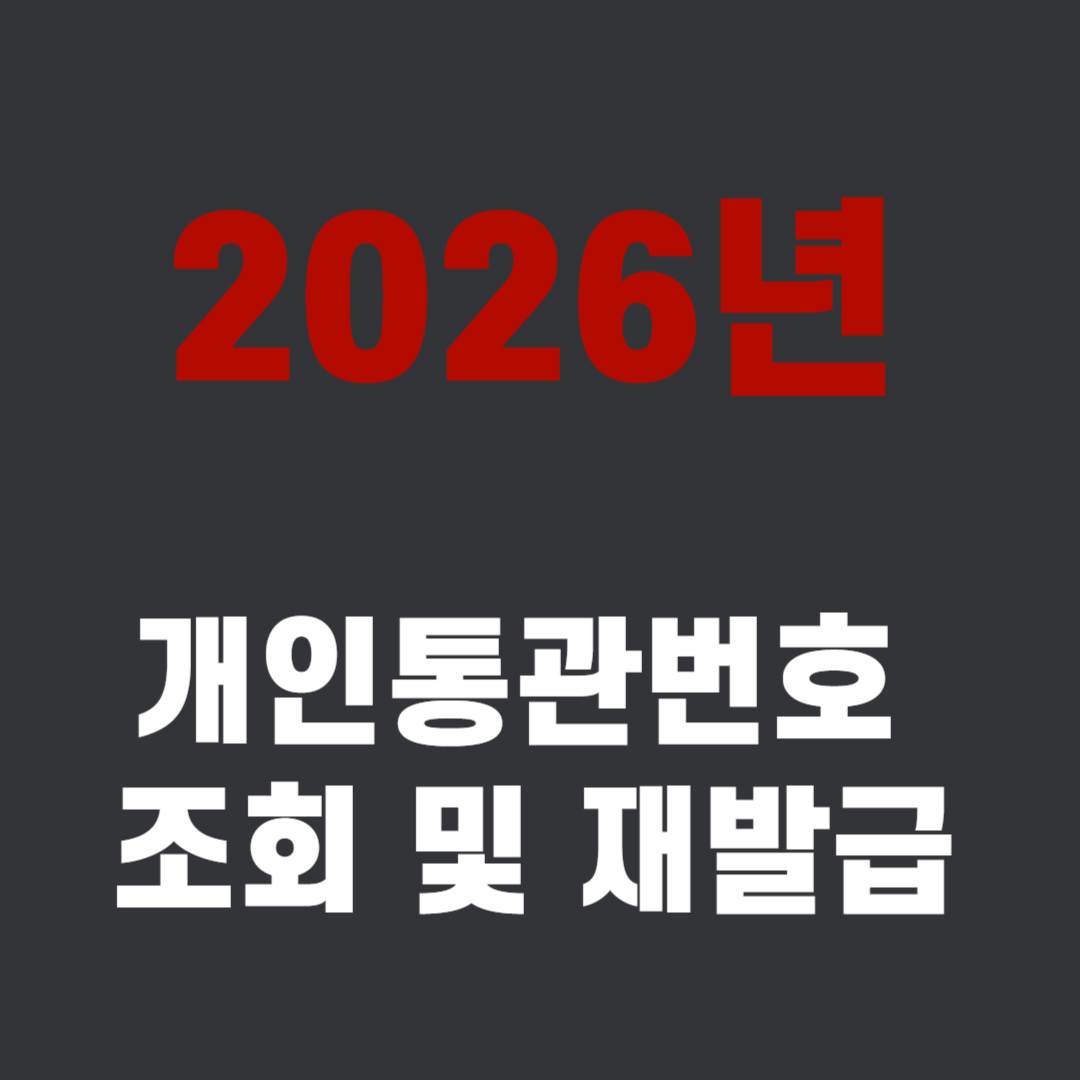 개인통관번호 조회 및 재발급 바로가기