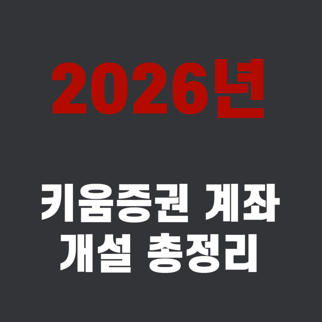 키움증권 계좌개설
