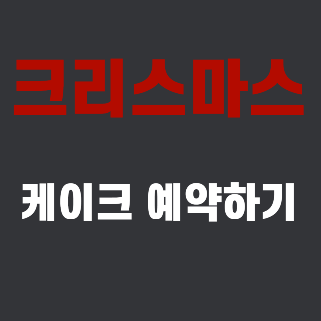 🎅 성심당 크리스마스 케이크 예약: 방법, 기간, 그리고 끝없는 오픈런! 총정리 가이드