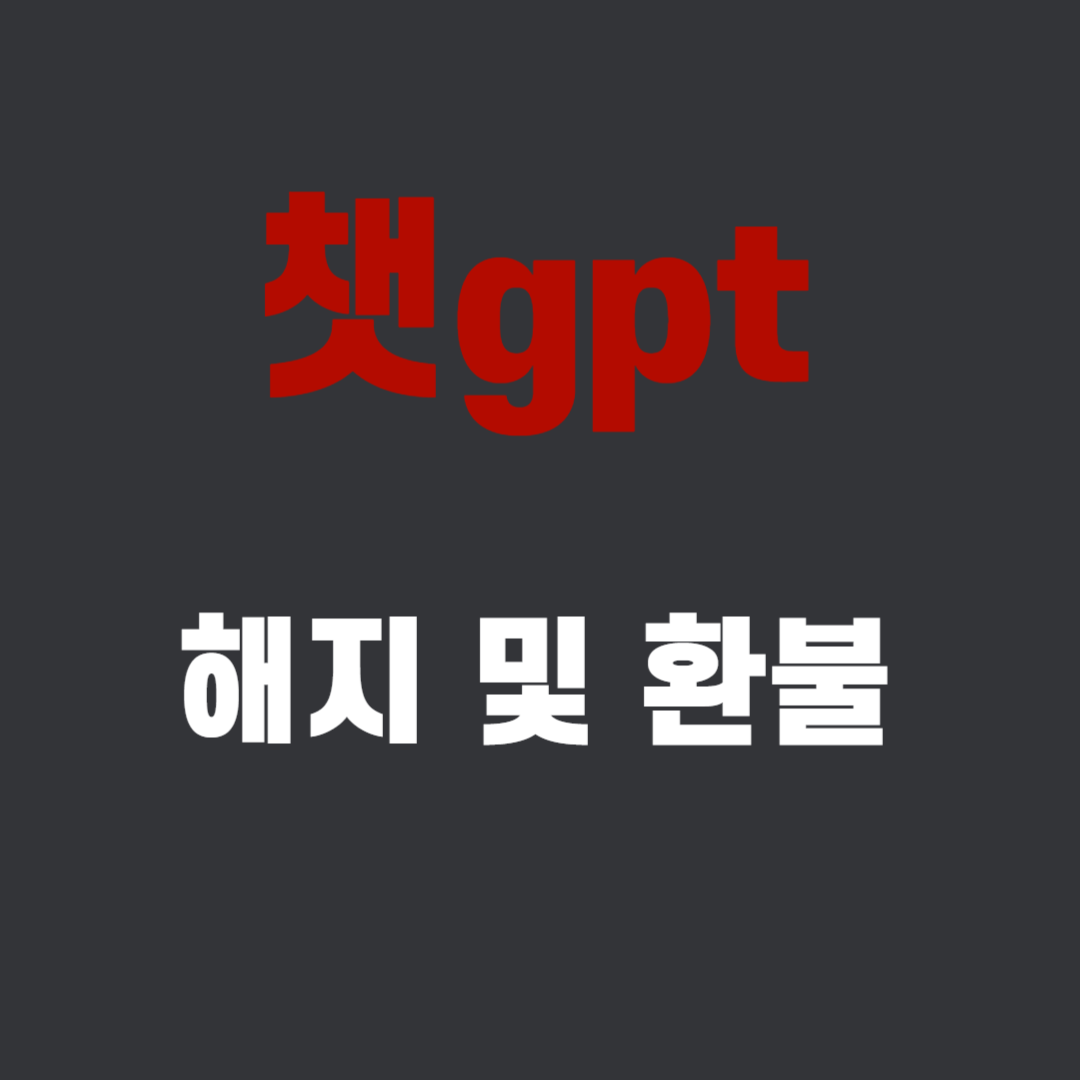 챗gpt 해지방법 및 환불
