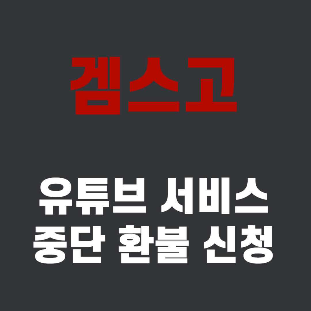 겜스고 유튜브 프리미엄 이용 중단, 환불 가능할까? (최신 가이드)