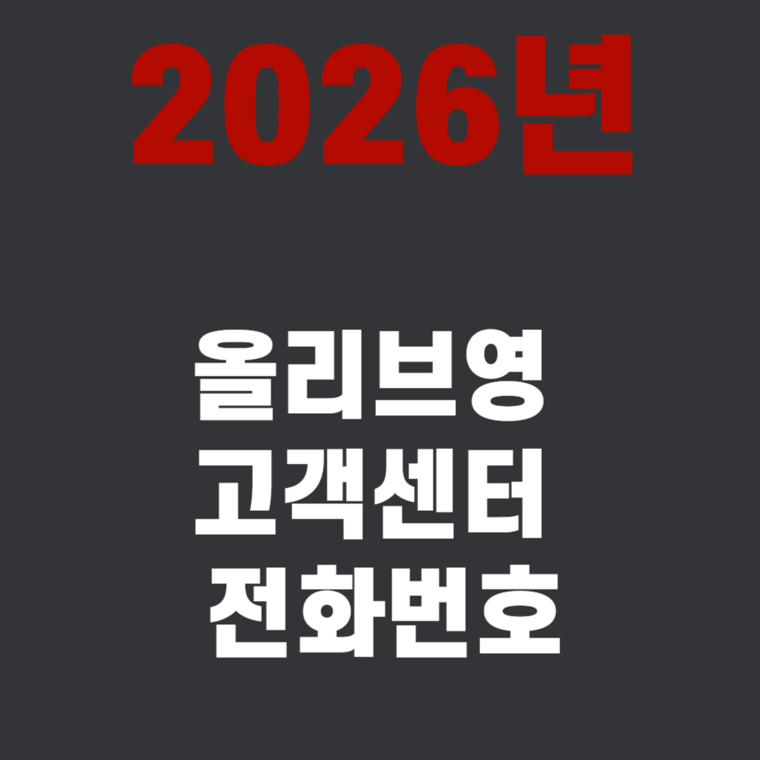 2026년 올리브영 고객센터 전화번호 및 연결