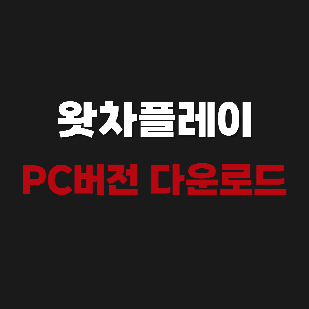 2026 왓차플레이(Watcha Play) PC버전 다운로드