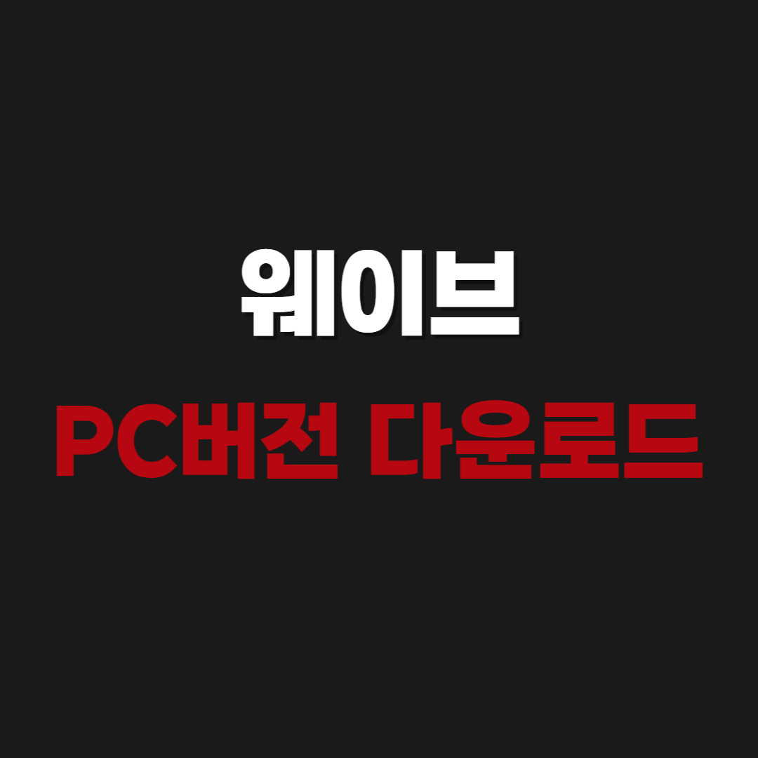 2026 웨이브(Wavve) PC버전 다운로드